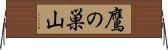 鷹の巣山 Horizontal Wall Scroll