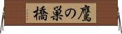 鷹の巣橋 Horizontal Wall Scroll