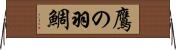 鷹の羽鯛 Horizontal Wall Scroll