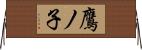 鷹ノ子 Horizontal Wall Scroll
