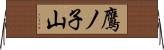 鷹ノ子山 Horizontal Wall Scroll