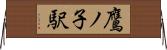 鷹ノ子駅 Horizontal Wall Scroll