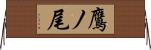 鷹ノ尾 Horizontal Wall Scroll
