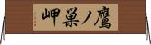 鷹ノ巣岬 Horizontal Wall Scroll