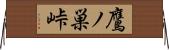鷹ノ巣峠 Horizontal Wall Scroll