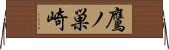 鷹ノ巣崎 Horizontal Wall Scroll