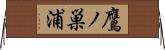 鷹ノ巣浦 Horizontal Wall Scroll
