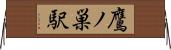 鷹ノ巣駅 Horizontal Wall Scroll