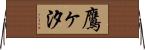 鷹ヶ汐 Horizontal Wall Scroll