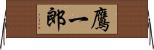 鷹一郎 Horizontal Wall Scroll