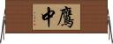 鷹中 Horizontal Wall Scroll