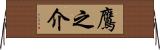 鷹之介 Horizontal Wall Scroll