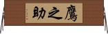 鷹之助 Horizontal Wall Scroll