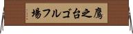 鷹之台ゴルフ場 Horizontal Wall Scroll