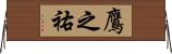 鷹之祐 Horizontal Wall Scroll