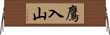 鷹入山 Horizontal Wall Scroll