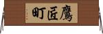 鷹匠町 Horizontal Wall Scroll