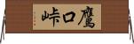 鷹口峠 Horizontal Wall Scroll
