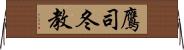 鷹司冬教 Horizontal Wall Scroll