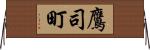鷹司町 Horizontal Wall Scroll