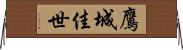 鷹城佳世 Horizontal Wall Scroll