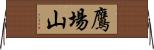 鷹場山 Horizontal Wall Scroll
