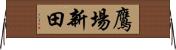 鷹場新田 Horizontal Wall Scroll