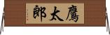 鷹太郎 Horizontal Wall Scroll