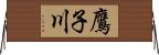 鷹子川 Horizontal Wall Scroll
