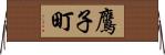 鷹子町 Horizontal Wall Scroll