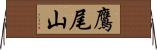 鷹尾山 Horizontal Wall Scroll