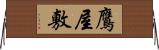 鷹屋敷 Horizontal Wall Scroll