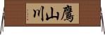 鷹山川 Horizontal Wall Scroll