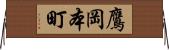 鷹岡本町 Horizontal Wall Scroll