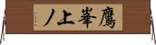 鷹峯上ノ Horizontal Wall Scroll
