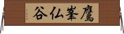 鷹峯仏谷 Horizontal Wall Scroll