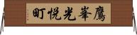 鷹峯光悦町 Horizontal Wall Scroll
