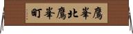 鷹峯北鷹峯町 Horizontal Wall Scroll