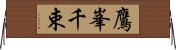 鷹峯千束 Horizontal Wall Scroll