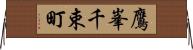 鷹峯千束町 Horizontal Wall Scroll