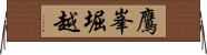 鷹峯堀越 Horizontal Wall Scroll