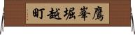 鷹峯堀越町 Horizontal Wall Scroll