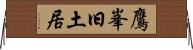 鷹峯旧土居 Horizontal Wall Scroll