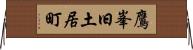 鷹峯旧土居町 Horizontal Wall Scroll