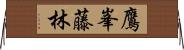 鷹峯藤林 Horizontal Wall Scroll