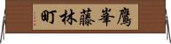 鷹峯藤林町 Horizontal Wall Scroll