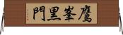 鷹峯黒門 Horizontal Wall Scroll