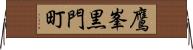 鷹峯黒門町 Horizontal Wall Scroll