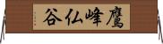 鷹峰仏谷 Horizontal Wall Scroll