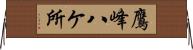 鷹峰八ケ所 Horizontal Wall Scroll